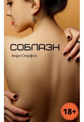Соблазн