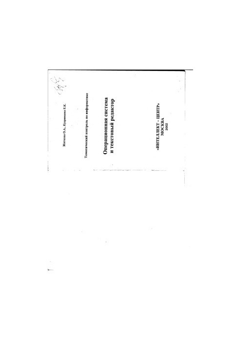 Операційна система та текстовий редактор (Тематичний контроль з інформатики)