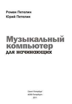 Музыкальный компьютер для начинающих