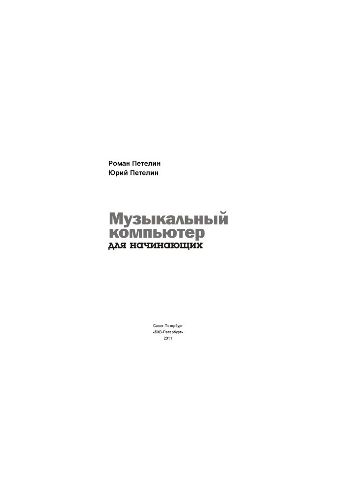 Музыкальный компьютер для начинающих