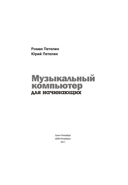 Музыкальный компьютер для начинающих