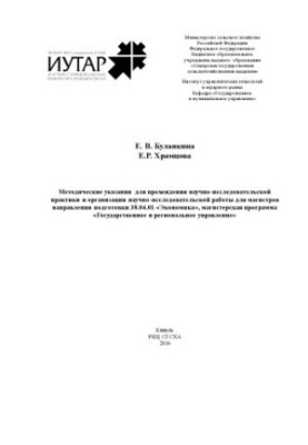 Methodical instructions for research practice and organization of research work