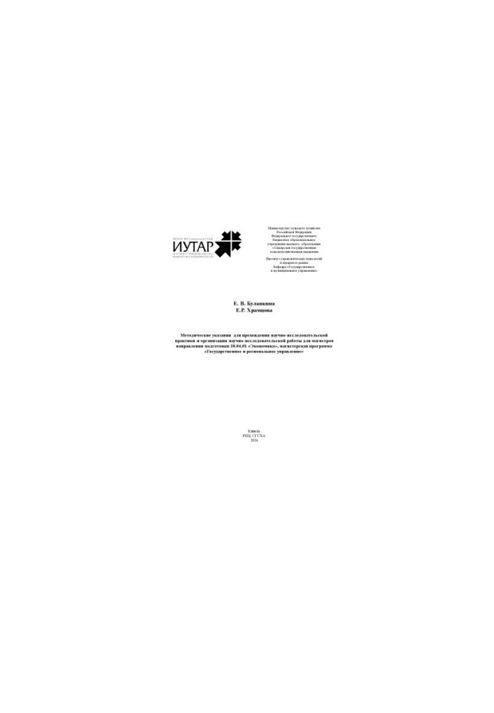 Methodical instructions for research practice and organization of research work