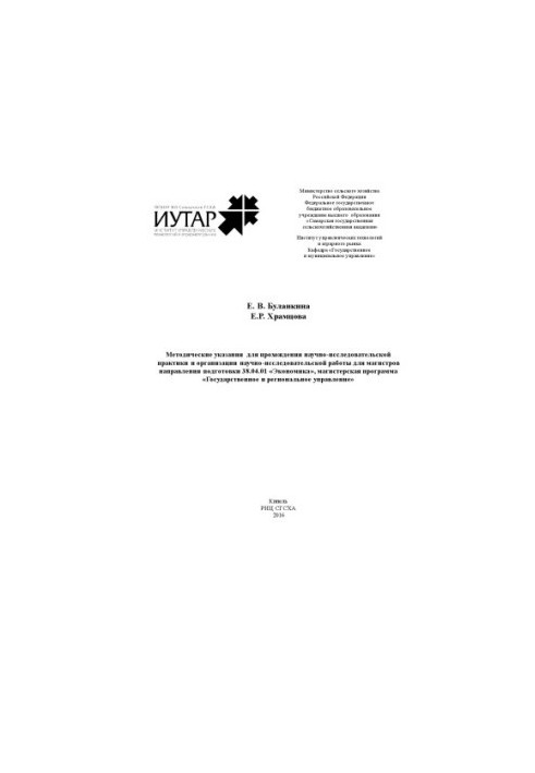 Methodical instructions for research practice and organization of research work