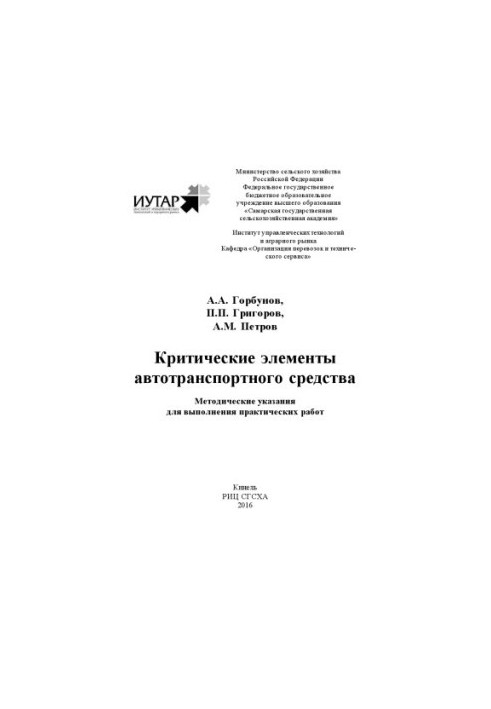 Критичні елементи автомобільного засобу