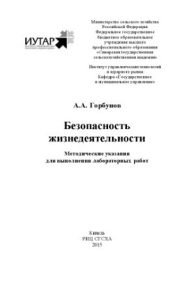 Безопасность жизнедеятельности