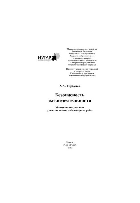 Безопасность жизнедеятельности