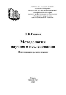 Методологія наукового дослідження