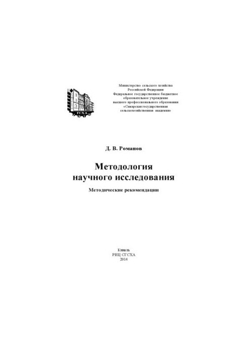 Методологія наукового дослідження