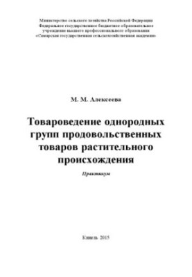 Товарознавство однорідних груп продуктів харчування рослинного походження