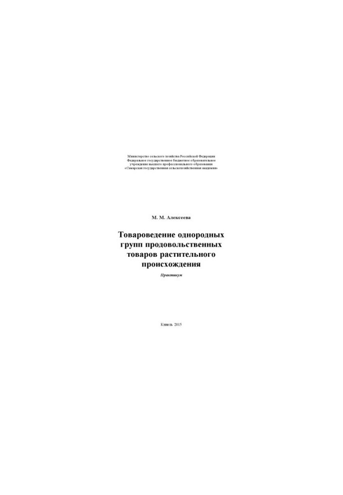 Товарознавство однорідних груп продуктів харчування рослинного походження