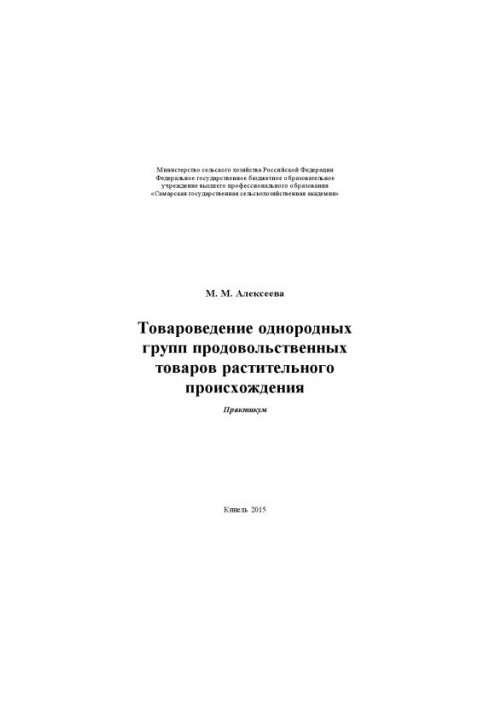 Товарознавство однорідних груп продуктів харчування рослинного походження