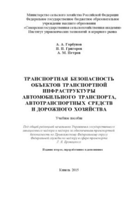 Transport security of road transport infrastructure, vehicles and roads