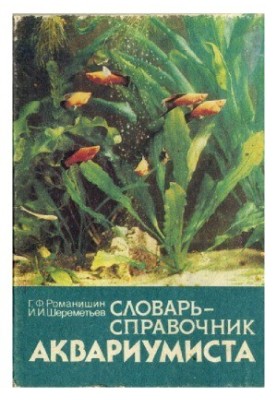 Словник-довідник акваріуміста