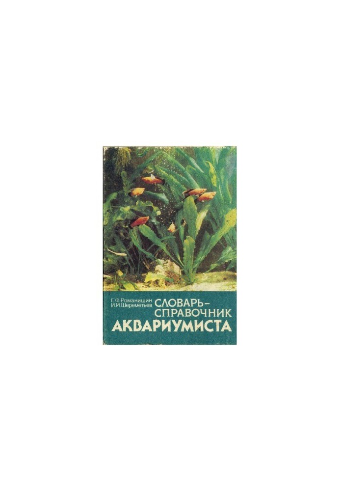 Словник-довідник акваріуміста
