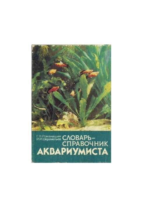 Словник-довідник акваріуміста