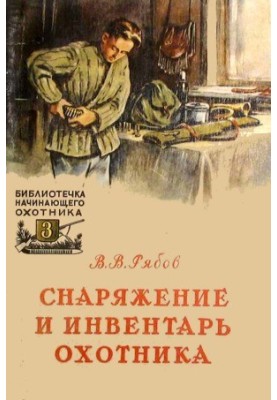 Equipment and equipment of the hunter