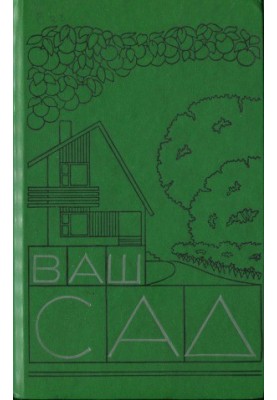 Ваш сад. Посібник