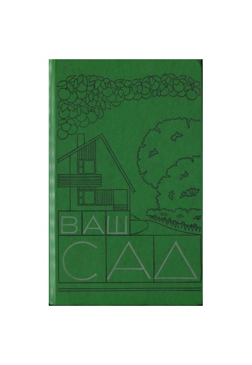 Ваш сад. Посібник