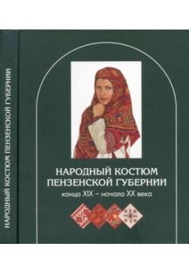 Народний костюм Пензенської губернії кінця XIX – початку XX століття
