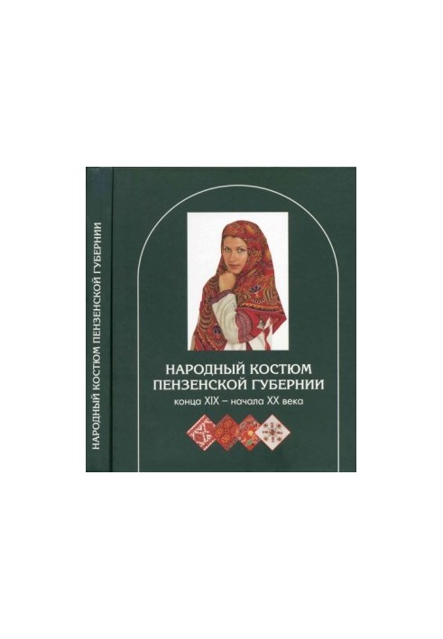Народний костюм Пензенської губернії кінця XIX – початку XX століття