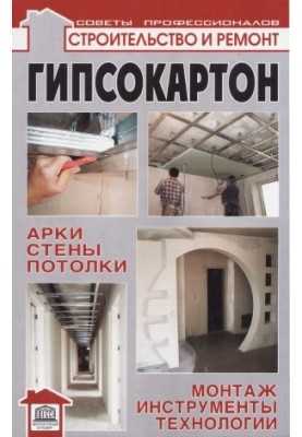Гіпсокартонні арки, стіни, стелі