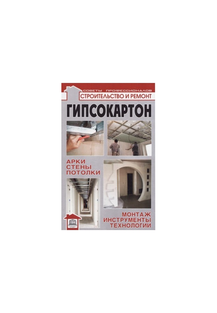 Гіпсокартонні арки, стіни, стелі