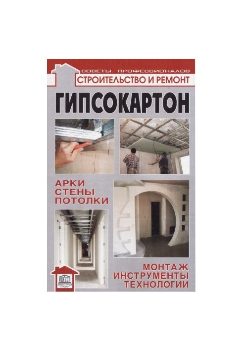 Гіпсокартонні арки, стіни, стелі