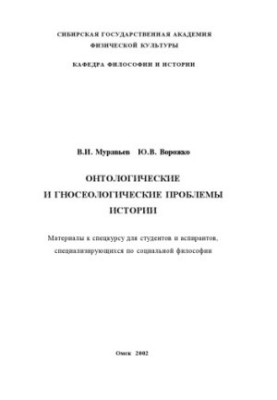 Ontological and epistemological problems of history