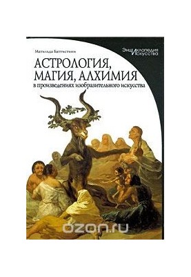 Astrology, magic, alchemy in works of fine art