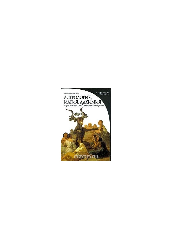 Astrology, magic, alchemy in works of fine art