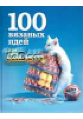 100 вязаных идей для вашего дома