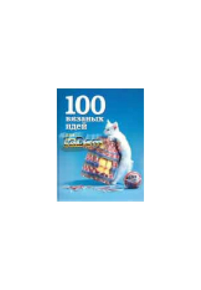 100 вязаных идей для вашего дома