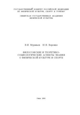 Філософські та теоретико-соціологічні аспекти знання про фізичну культуру і спорт