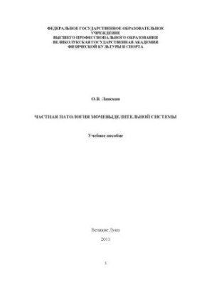 Private pathology of the urinary system