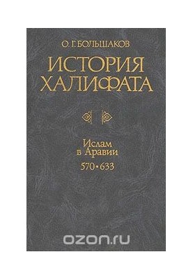 History of the Caliphate. Volume 1. Islam in Arabia. 570-633