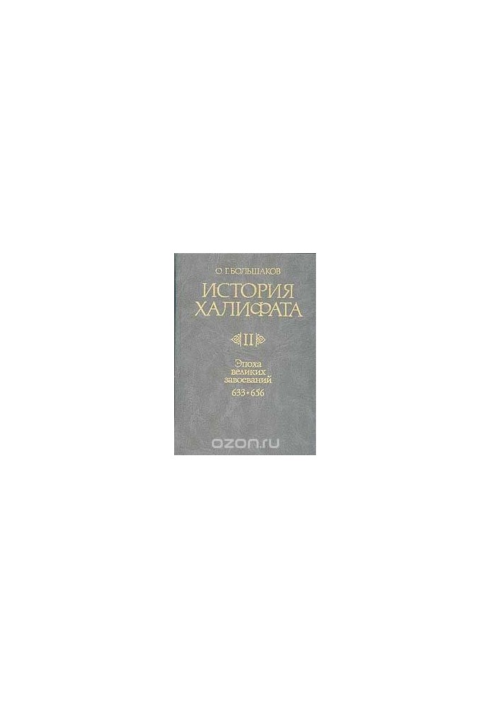 History of the Caliphate. Volume 2. The Age of Great Conquests. 633-656