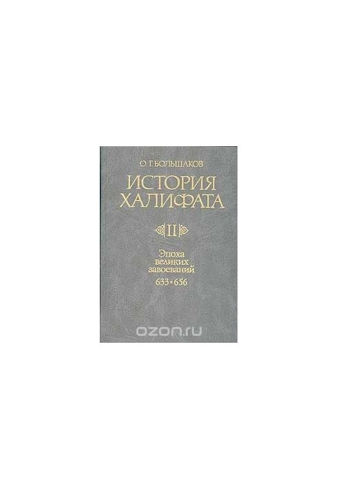 History of the Caliphate. Volume 2. The Age of Great Conquests. 633-656
