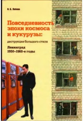 Повсякдення епохи космосу та кукурудзи
