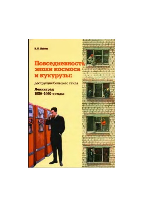 Повсякдення епохи космосу та кукурудзи