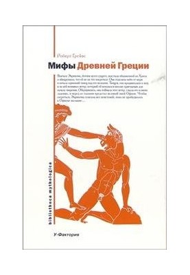 Мифы Древней Греции