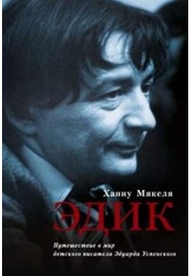 Эдик. Путешествие в мир детского писателя Эдуарда Успенского