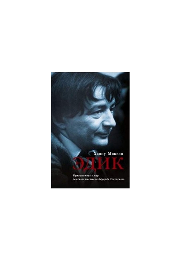 Эдик. Путешествие в мир детского писателя Эдуарда Успенского