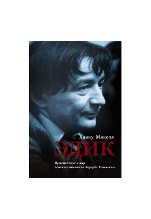 Эдик. Путешествие в мир детского писателя Эдуарда Успенского