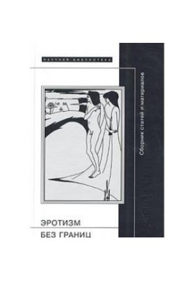 Eroticism without coasts. Collection of articles and materials.