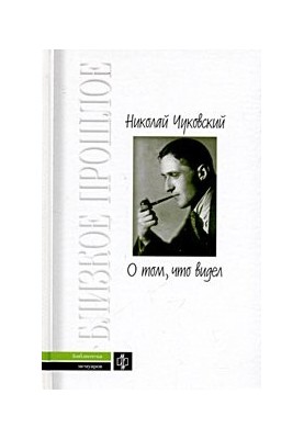 Про те, що бачив. Спогади. Листи