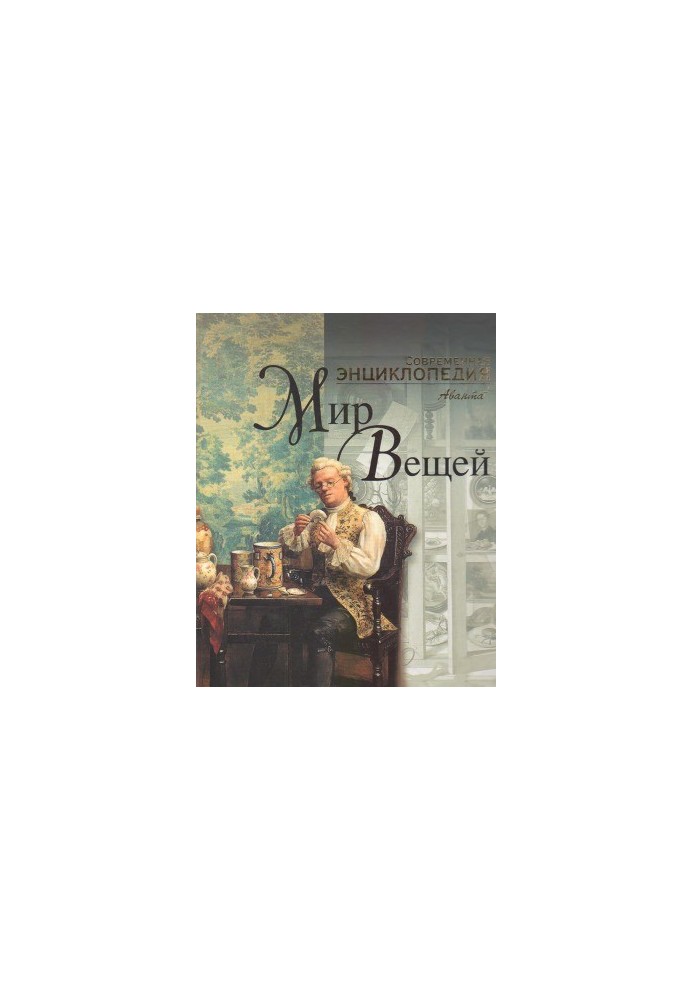 The World of Things (Modern Encyclopedia)
