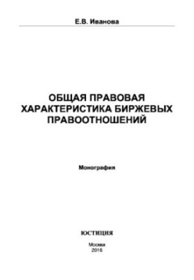 General legal characteristics of exchange relations