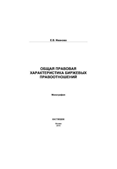 General legal characteristics of exchange relations