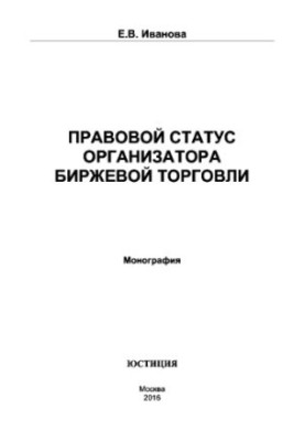 Legal status of the organizer of exchange trading